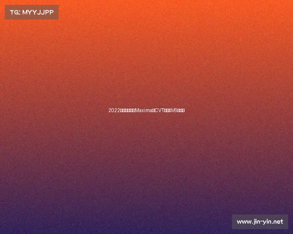 2022年日产千里马Maxima:CVT浪费了V6的表情 2022年日产千里马Maxima:CVT浪费了V6的表情