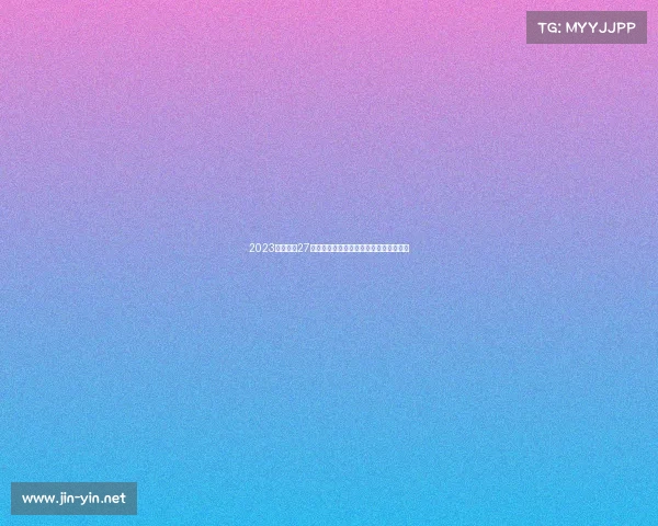 2023年第一批27个进口网游版号发放,含《蔚蓝档案》等 2023年第一批27个进口网游版号发放,含《蔚蓝档案》等