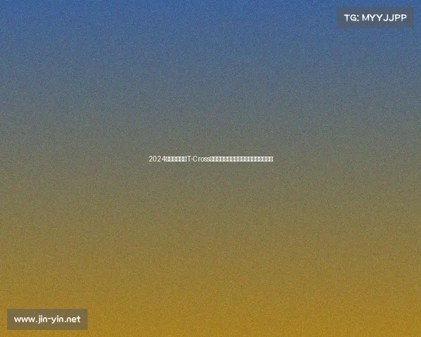 2024款大众途铠(T-Cross)在国外曝光,动力可靠,颜值迎来蜕变 2024款大众途铠(T-Cross)在国外曝光,动力可靠,颜值迎来蜕变