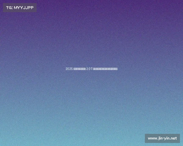 2025 款长安福特蒙迪欧 2.0T 车型体验:家用与驾驶感的平衡之选 2025 款长安福特蒙迪欧 2.0T 车型体验:家用与驾驶感的平衡之选